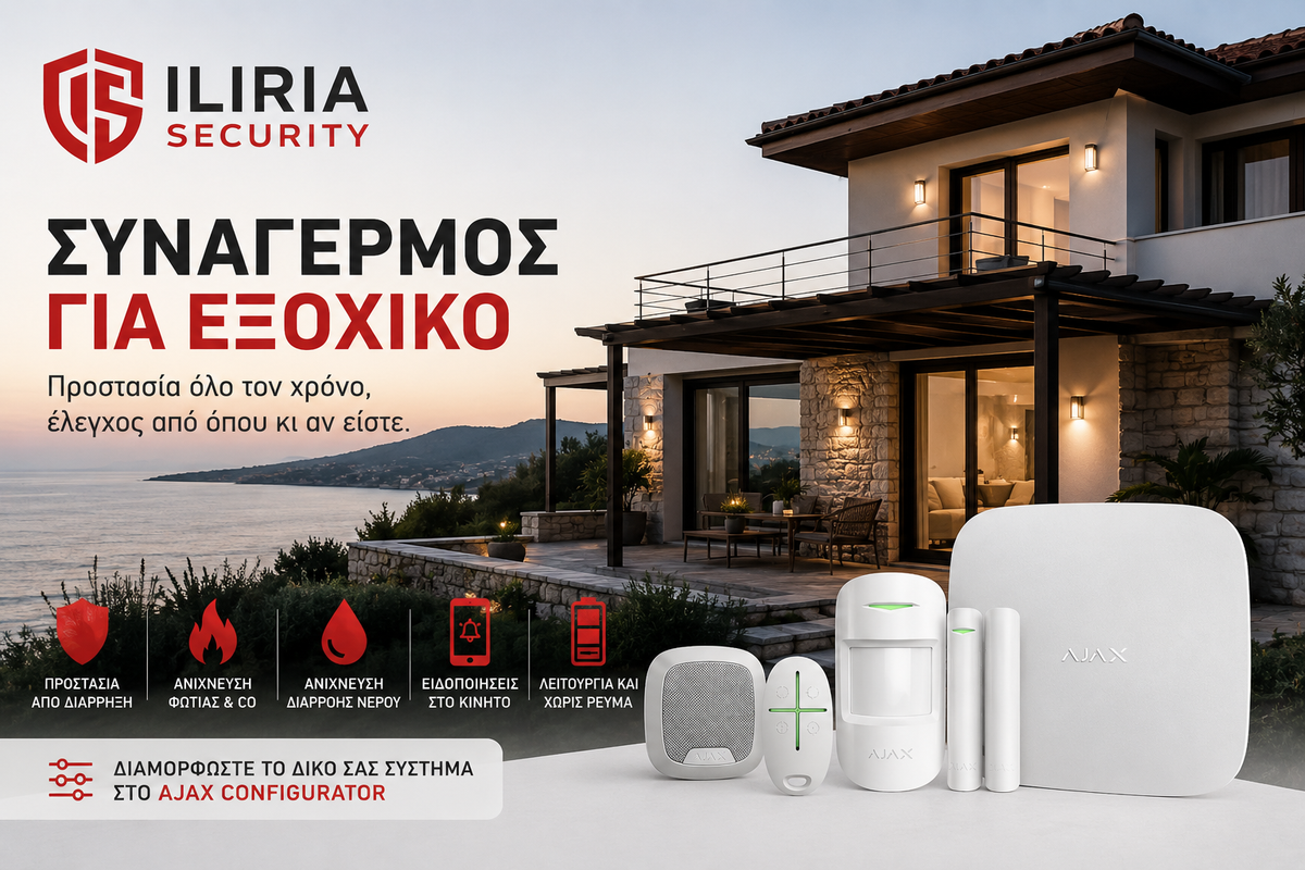 Συναγερμός για εξοχικό: Πώς προστατεύουμε ένα σπίτι που μένει μήνες άδειο