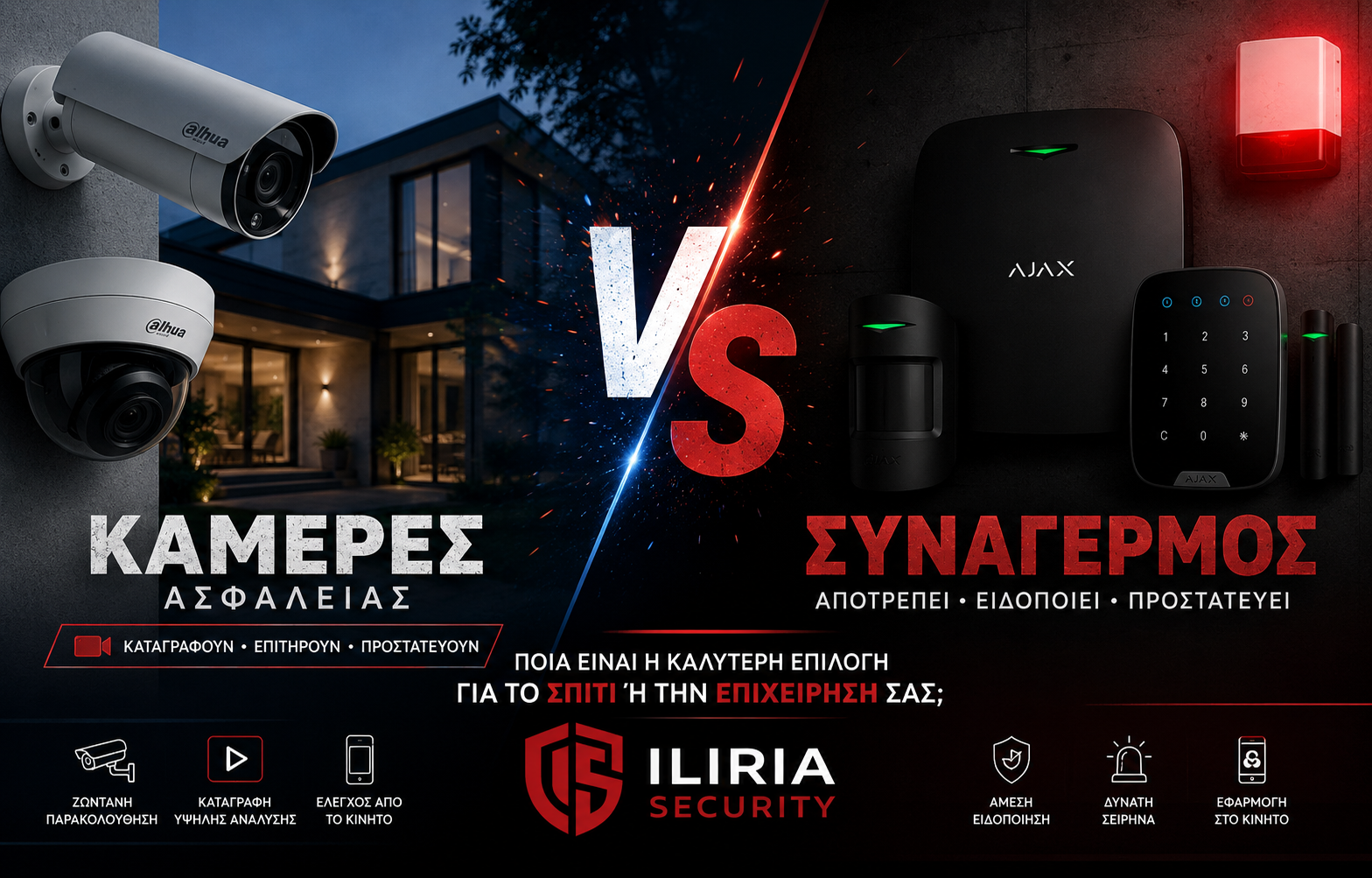Κάμερες ή Συναγερμός; Ποια είναι η καλύτερη επιλογή για το σπίτι ή την επιχείρησή σας;