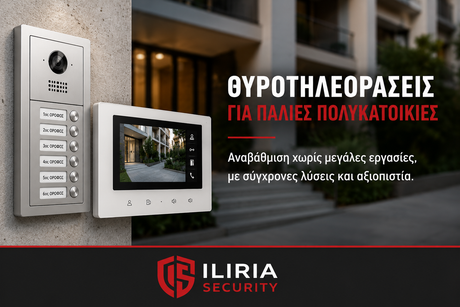 Θυροτηλεοράσεις για Παλιές Πολυκατοικίες: Αναβάθμιση χωρίς μεγάλες εργασίες