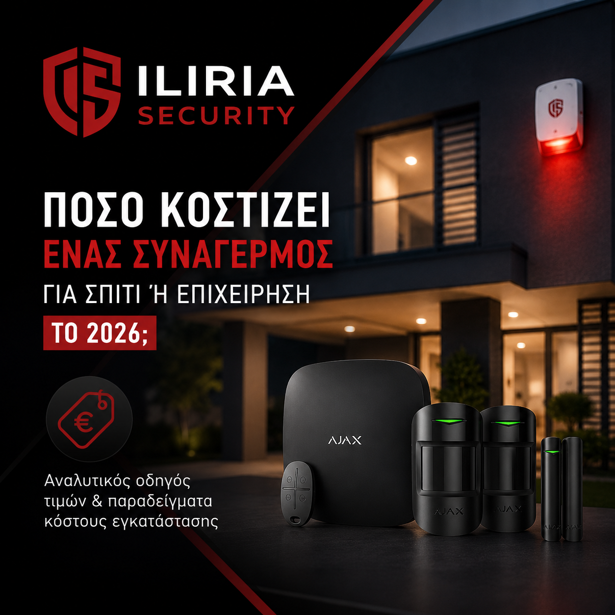 Πόσο Κοστίζει ένας Συναγερμός για Σπίτι ή Επιχείρηση το 2026;