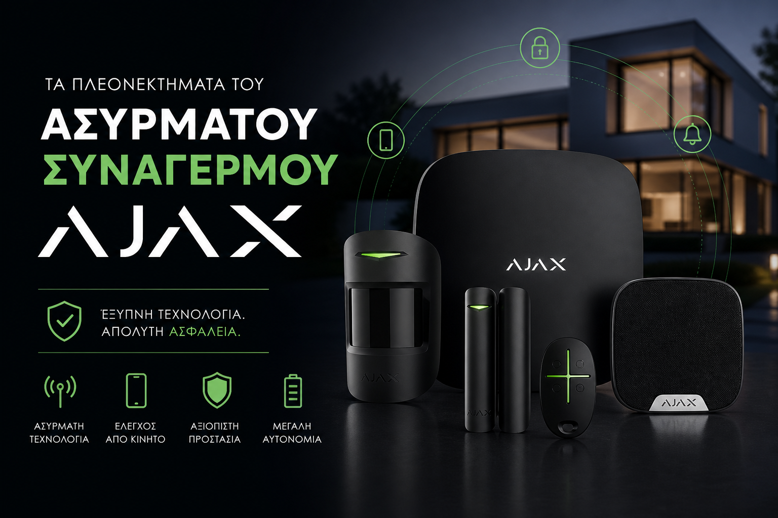 Τα Πλεονεκτήματα του Ασύρματου Συναγερμού Ajax