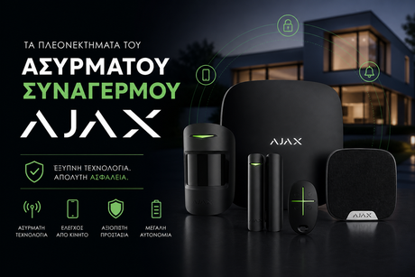 Τα Πλεονεκτήματα του Ασύρματου Συναγερμού Ajax