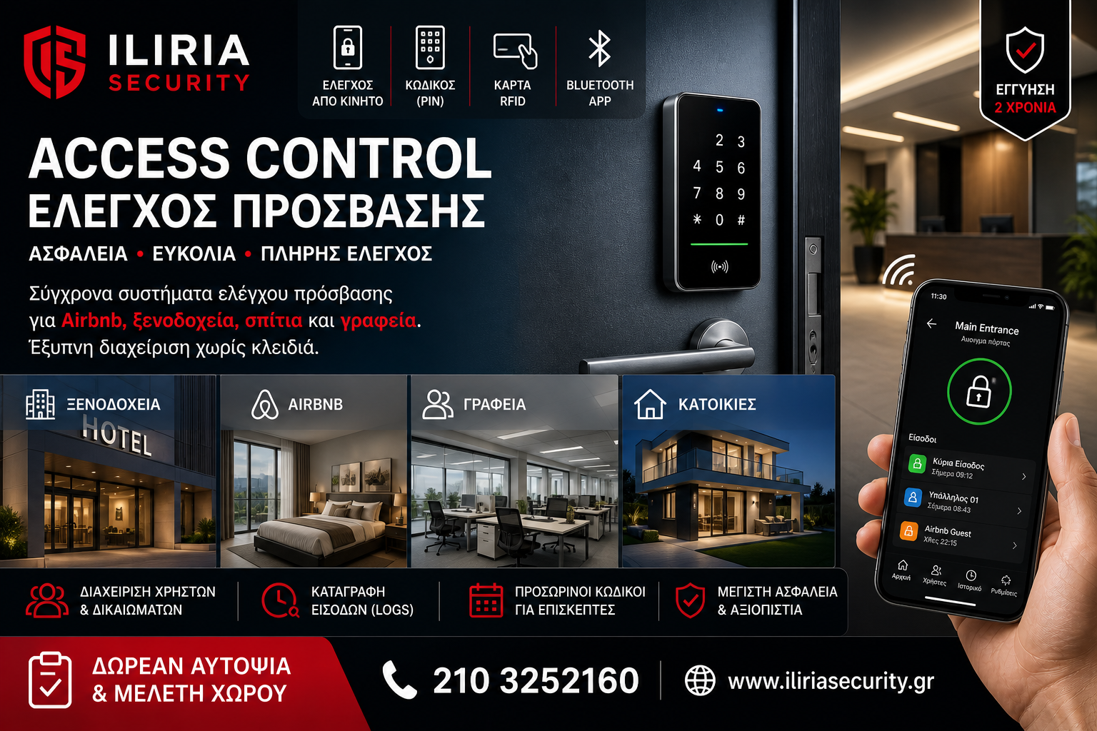 🔐 Access Control στην Αθήνα | Έλεγχος Πρόσβασης για Airbnb, Ξενοδοχεία & Επιχειρήσεις